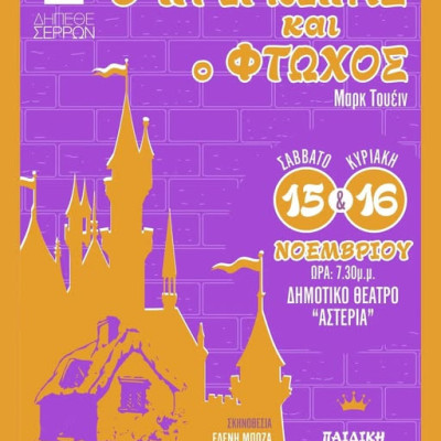 «Ο πρίγκιπας και ο φτωχός» του Μαρκ Τουέιν στο ΔΗΠΕΘΕ Σερρών