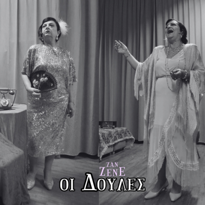 Οι Δούλες» του Ζαν Ζενέ από τον Πολιτιστικό Σύλλογο «Ακουεόρα»