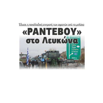 Σέρρες - «Ραντεβού» στο Λευκώνα έδωσε η πανελλαδική επιτροπή των αγροτών από τα μπλόκα