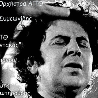 Το Σάββατο στα «Αστέρια» -Μίκης Θεοδωράκης “Πνευματικό Εμβατήριο”