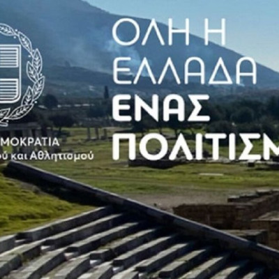 Για συμμετοχή στο πρόγραμμα «Όλη η Ελλάδα ένας Πολιτισμός 2026»: Πρόσκληση υποβολής προτάσεων