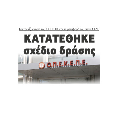 Κατατέθηκε σχέδιο δράσης για την εξυγίανση του ΟΠΕΚΕΠΕ και τη μεταφορά του στην ΑΑΔΕ