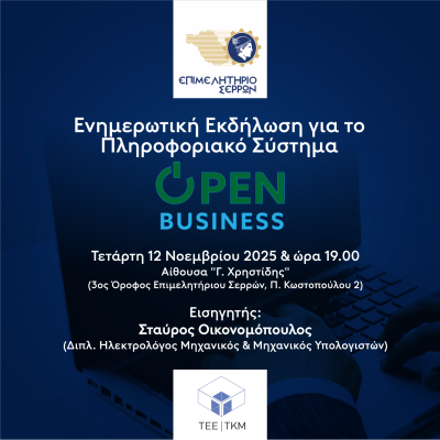 την Τετάρτη στο Επιμελητήριο Σερρών: Ενημερωτική εκδήλωση για το "Open Business"