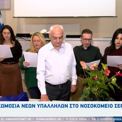 Νοσοκομείο Σερρών: 14 νέοι εργαζόμενοι ορκίστηκαν το πρωί της Παρασκευής