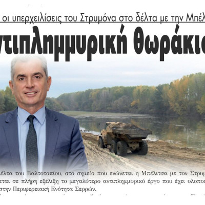 Τέλος οι υπερχειλίσεις του Στρυμόνα στο δέλτα με την Μπέλιτσα - Αντιπλημμυρική θωράκιση στις Σέρρες