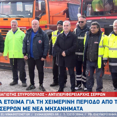 Παναγιώτης Σπυρόπουλος: Όλα είναι έτοιμα για τη χειμερινή περίοδο στη ΠΕ Σερρών