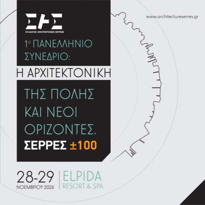 Παράλληλες Εκδηλώσεις του Συνεδρίου «Η Αρχιτεκτονική της πόλης και νέοι ορίζοντες – ΣΕΡΡΕΣ±100»