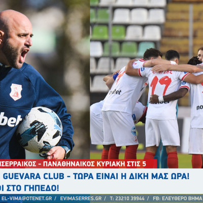 ΠΑΝΣΕΡΡΑΪΚΟΣ - ΠΑΟ Κυριακή στις 5 το απόγευμα - Κανείς δε σώθηκε ήδη, κανείς δεν έπεσε ακόμη  - Όλοι στο γήπεδο!