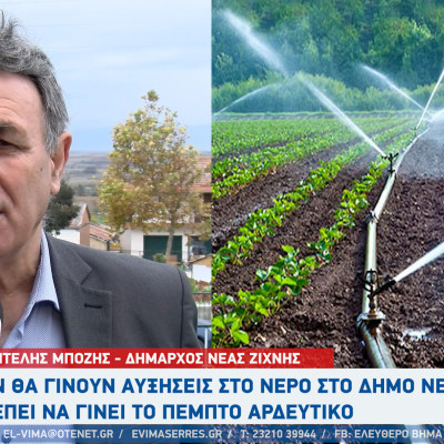Παντελής Μπόζης: Καμία αύξηση στο νερό στο Δήμο Νέας Ζίχνης - Πρέπει να γίνει το 5ο αρδευτικό δίκτυο