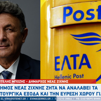 Παντελής Μπόζης - ΕΛΤΑ Σερρών: Ο Δήμος Νέας Ζίχνης ζητά να αναλάβει τα λειτουργικά έξοδα και την εύρεση χώρου για τα ΕΛΤΑ