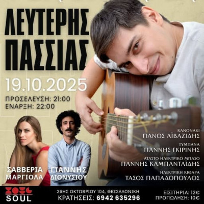 Στις 7 Νοεμβρίου 2025 στο ΕΚΚΟ Live stage: «Γεια σου Παρέα» από τον Λευτέρη Πασσιά Στις 7 Νοεμβρίου 2025 στο ΕΚΚΟ Live stage: «Γεια σου Παρέα» από τον Λευτέρη Πασσιά