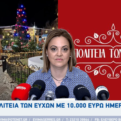 Πολιτεία των ευχών με 10.000 ευρώ ημερησίως στον Δήμο Σερρών