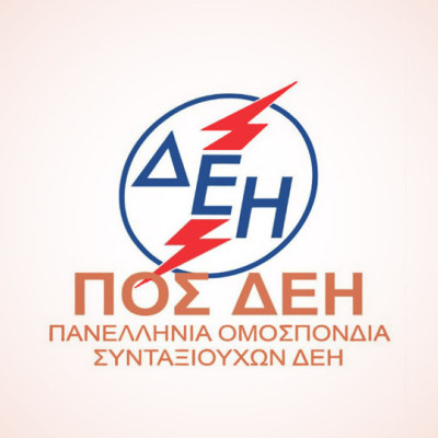 ΠΟΣ/ΔΕΗ- Ανεπαρκής, προσβλητική και προκλητική η εξαγγελία για αύξηση 2,4% στις  συντάξεις το 2026!