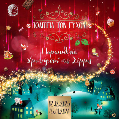 Δήμος Σερρών: Τη Κυριακή ξεκινά η Πολιτεία των Ευχών 2025 – 2026 – Το πρόγραμμα