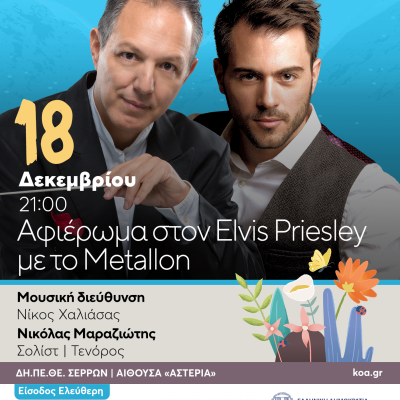 Χριστουγεννιάτικη γιορτή της Π.Ε Σερρών