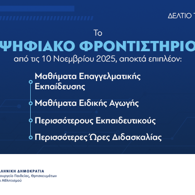 Στο Ψηφιακό Φροντιστήριο επιπλέον μαθήματα Επαγγελματικής Εκπαίδευσης και Ειδικής Αγωγής