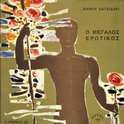 Μάνος Χατζηδάκις ο Μεγάλος Ερωτικός και Αιρετικός στα Μαθήματα Κλασσικής Παιδείας