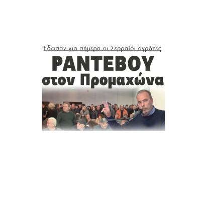 Ραντεβού στον Προμαχώνα έδωσαν για σήμερα οι Σερραίοι αγρότες