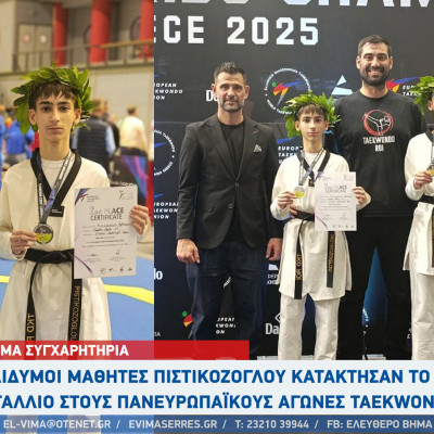 Σέρρες - Οι δίδυμοι μαθητές Πιστικόζογλου κατέκτησαν το αργυρό μετάλλιο στους Πανευρωπαϊκούς Αγώνες TaeKwonDo
