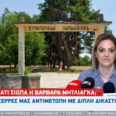 Η Σέρρες αντιμέτωπη με διπλή δικαστική μάχη - Γιατί σιωπά η Βαρβάρα Μητλιάγκα; Η Σέρρες αντιμέτωπη με διπλή δικαστική μάχη - Γιατί σιωπά η Βαρβάρα Μητλιάγκα;