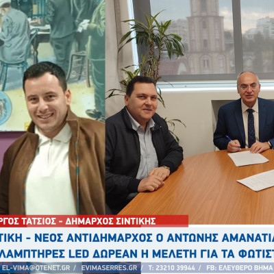 Σιντική - Νέος Αντιδήμαρχος ο Αντώνης Αμανατίδης - Δωρεάν η μελέτη για την αντικατάσταση φωτιστικών με LED
