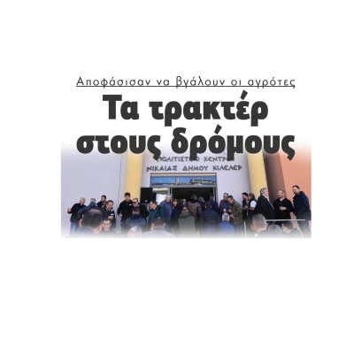 Σέρρες - Αποφάσισαν στη Νίκαια να βγάλουν οι αγρότες τα τρακτέρ στους δρόμους
