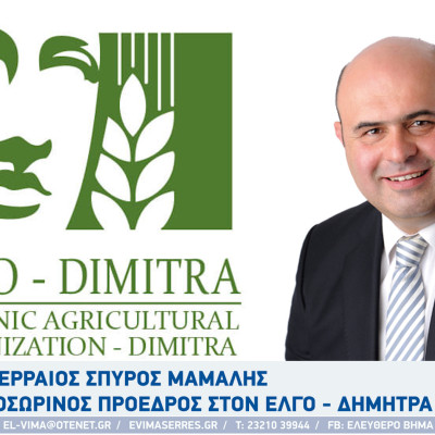 Σέρρες - Ο Σπύρος Μάμαλης προσωρινός πρόεδρος στον ΕΛΓΟ - ΔΗΜΗΤΡΑ