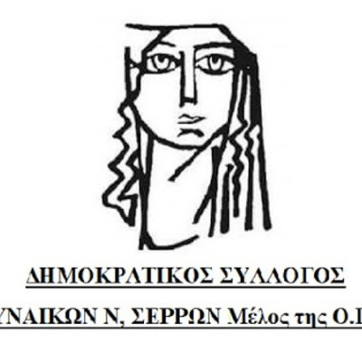 Δημοκρατικός Σύλλογος Γυναικών Σερρών: Στεκόμαστε στο πλευρό των αγροτών