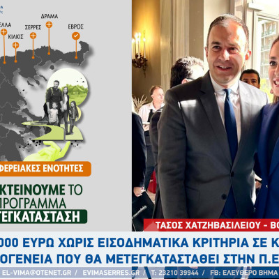 Τάσος Χατζηβασιλείου: 10.000 ευρώ χωρίς εισοδηματικά κριτήρια σε κάθε οικογένεια που θα μετεγκατασταθεί στην Π.Ε. Σερρών
