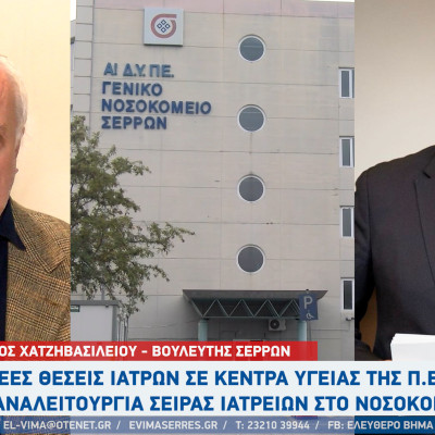 Τάσος Χατζηβασιλείου: 5 νέες θέσεις Ιατρών σε Κέντρα Υγείας της Π.Ε. Σερρών