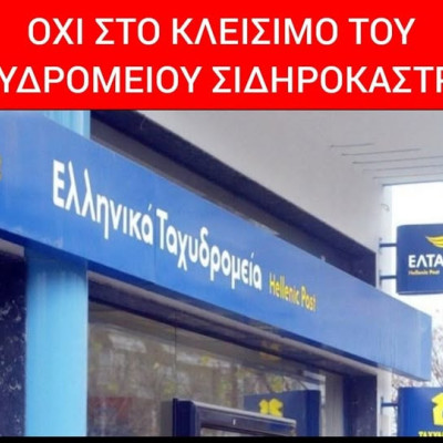 Δήμος Σιντικής: "Λέμε ΟΧΙ στο κλείσιμο του καταστήματος ΕΛΤΑ Σιδηροκάστρου