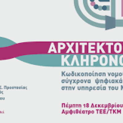 Ημερίδα του ΤΕΕ/ΤΚΜ για την αρχιτεκτονική κληρονομιά