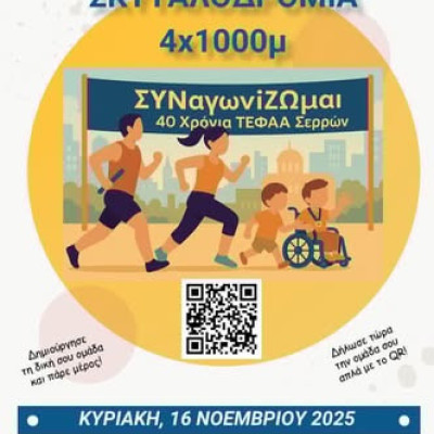 Τη Κυριακή από το ΤΕΦΑΑ Σερρών: Δρομική σκυταλοδρομία «ΣΥΝαγωνίΖΩμοι»