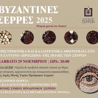 ΔΗΠΕΘΕ Σερρών- Με επιτυχία οι «Βυζαντινές Σέρρες»