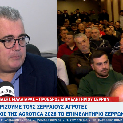 Θανάσης Μαλλιαράς: Στηρίζουμε τους Σερραίους αγρότες - Εκτός της Agrotica 2026 το επιμελητήριο Σερρών