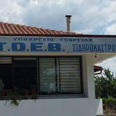 Στον ΤΟΕΒ ΣΙΔΗΡΟΚΑΣΤΡΟΥ οι Ενεργοί Πολίτες Σερρών - Myseety Στον ΤΟΕΒ ΣΙΔΗΡΟΚΑΣΤΡΟΥ οι Ενεργοί Πολίτες Σερρών - Myseety
