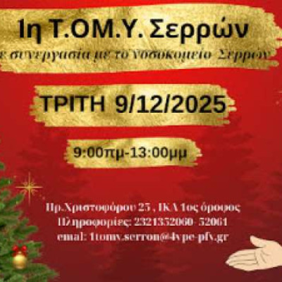 Τη Τρίτη από τη ΤΟΜΥ Σερρών «Χριστουγεννιάτικη Αιμοδοσία»