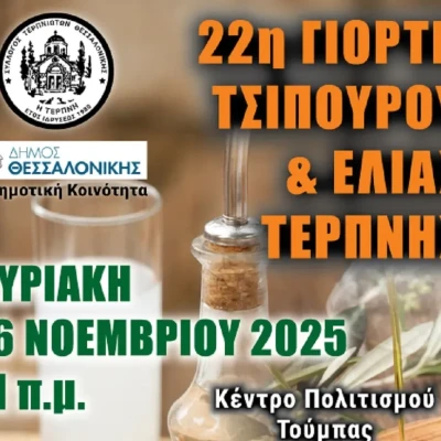 Την Κυριακή 16 Νοεμβρίου στο Κέντρο Πολιτισμού Τούμπας 22η Γιορτή τσίπουρου – ελιά Τερπνής