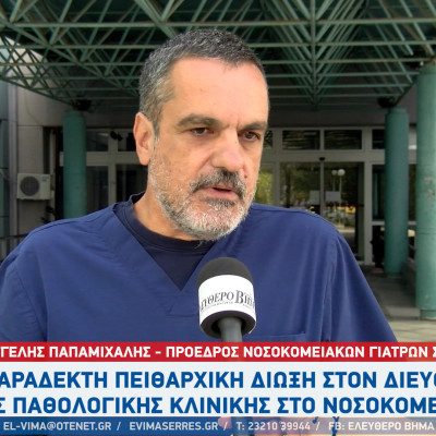 ΟΕΝΓΕ - Νοσοκομείο Σερρών: Aπαράδεκτη πειθαρχική δίωξη στον διευθυντή της Παθολογικής κλινικής ΟΕΝΓΕ - Νοσοκομείο Σερρών: Aπαράδεκτη πειθαρχική δίωξη στον διευθυντή της Παθολογικής κλινικής