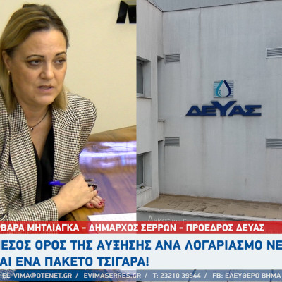 Βαρβάρα Μητλιάγκα: Ο μέσος όρος της αύξησης ανά λογαριασμό νερού είναι ένα πακέτο τσιγάρα!