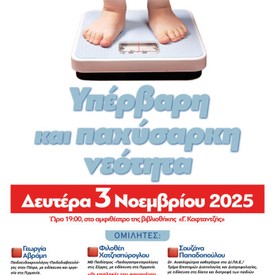 Τη Δευτέρα στη Κεντρική Βιβλιοθήκη για την Υπέρβαρη και παχύσαρκη νεότητα