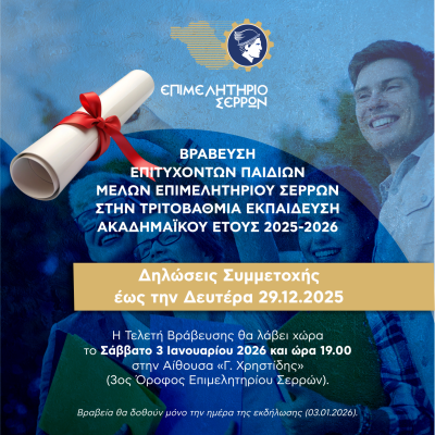 Το Επιμελητήριο Σερρών βραβεύει τα παιδιά του!