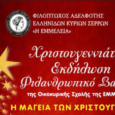 Φιλανθρωπικό BAZAAR από την «ΕΜΜΕΛΕΙΑ» τη Κυριακή