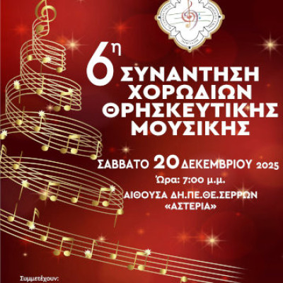 6η Συνάντηση Χορωδιών Θρησκευτικής Μουσικής από την Ιερά Μητρόπολη Σερρών και Νιγρίτης