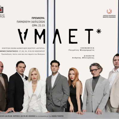 ΑΜΛΕΤ σε μεταγραφή Ανδρέα Φλουράκη από το ΔΗ.ΠΕ.ΘΕ Σερρών