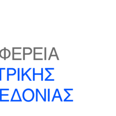 Παρούσα η Περιφέρεια Κεντρικής Μακεδονίας στις τουριστικές εκθέσεις στην Αυστρία και στη Φινλανδία