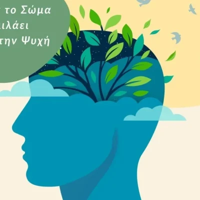 Όταν το σώμα μιλάει για την ψυχή από την Αντιπεριφέρεια Υγείας της Περιφέρειας Κεντρικής Μακεδονίας