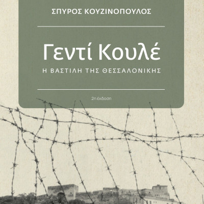 «Γεντί Κουλέ, η Βαστίλη της Θεσσαλονίκης» -Η παρουσίαση του βιβλίου του Σπ. Κουζινόπουλου λίγα μέτρα μακριά από το κολαστήριο των φυλακών