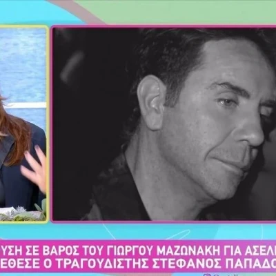 Γερμανού για Μαζωνάκη:«Η σχέση μας μετράει 30 χρόνια-Σαφώς & έχω άποψη αλλά θα την κρατήσω για μένα»