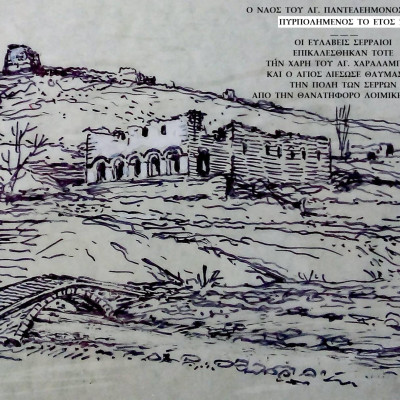 Η θαυμαστή διάσωση των Σερρών, πρεσβείαις του Αγ. Χαραλάμπους, από της θανατηφόρου λοιμικής νόσου, το έτος 1913.